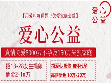 武平捐卵助孕生子 爱心志愿者招募